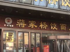 -蒋家桥饺面店(奥邦店)