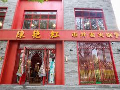 门面-陈艳红火锅菜·冒菜(簋街店)