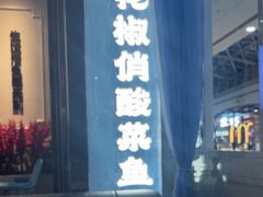 -花椒俏川菜小馆(南海万达店)