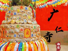 -西安市广仁寺