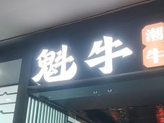 -魁牛·潮汕牛肉自助火锅(沈辽路万达店)