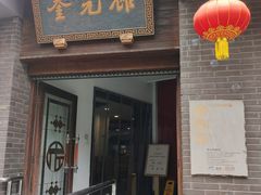-奎元馆.百年奎元.非遗传承(西湖边的解放路店)