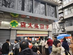 -袁大头包子(光华路店)