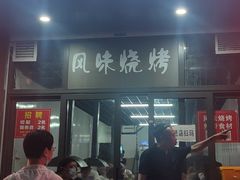 门面-风味烧烤