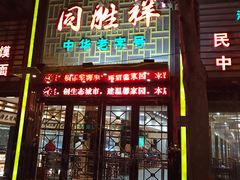门面-同胜祥清真新豫菜(杜岭街店)