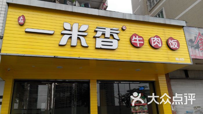 一米香牛肉饭(儒江店)图片 第16张