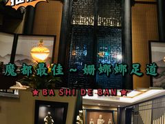 -姗娜娜足道·SPA(古北店)