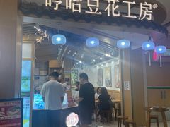 -哼哈豆花工房(高铁吾悦广场店)