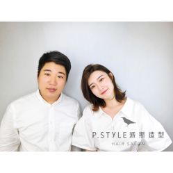-P.STYLE 派斯造型