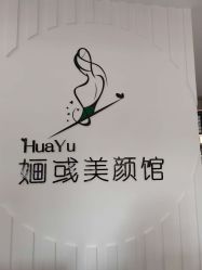 -婳彧美颜馆