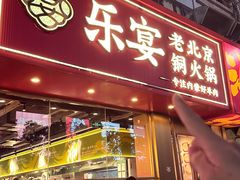-乐宴·老北京铜火锅(桂庙店)