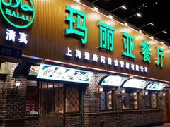 门面-清真·玛丽亚新疆菜主题餐厅(浙江中路店)