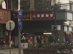 -朱记小郑酥烧饼(建康路店)