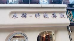 -木锦-科技美肤
