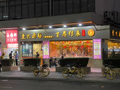 -壹只卤鹅·潮汕菜(莲塘店)
