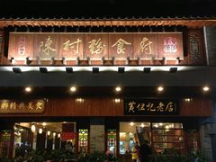 -黄但记老店·陈村粉食府