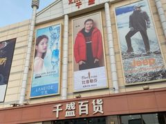 -沈阳大商千盛购物中心有限公司(长江街店)