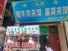 -老马家马蓉蛋菜夹馍·腊牛肉夹馍(回民街店)