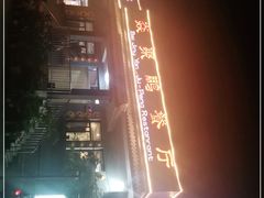 -钰田大院·碳烤虹鳟鱼·怀柔地道农家菜(雁栖湖店)