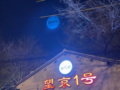 -望京一号(请您到博雅店用餐·博雅店)