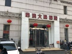 门面-大眼锅贴水饺(河东店)
