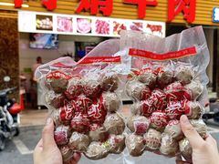 -阿娟牛肉丸·手打牛肉丸·现做现卖