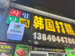 -师任堂韩式食品(总店)