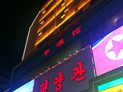 -平壤馆(西塔街店)