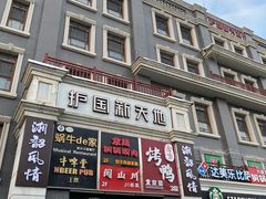 -护国新天地