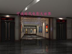 -浙影时代影城·宁波东门银泰店(原宁波时代电影大世界)