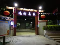 门面-蚝乡农庄(铁涌赤岸店)