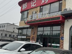-郭记烤肉(正阳街店)