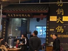 大堂-吴天家私坊铜火锅(远达·帝景华廷店)