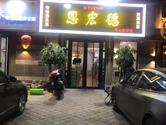 门面-恩宏德餐馆(平山道店)