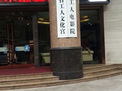 -广东省工人文化宫