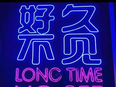 -好久不见网红乐队酒吧(鼓浪屿海底世界店)