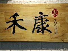 -禾康家蛋糕店