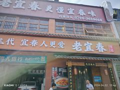-老宜春味道·江西菜(都市春天店)