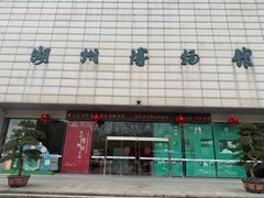 -湖州博物馆