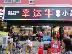 门面-幸运牛汕头小黄牛牛肉火锅(梅林店)