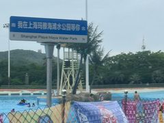 -上海玛雅海滩水公园