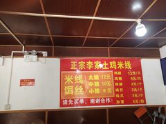 -正宗李家土鸡米线店