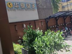 -华夏良子·足道SPA艾灸(王府井店)