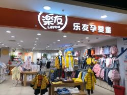 -乐友孕婴童(王府井购物中心店)