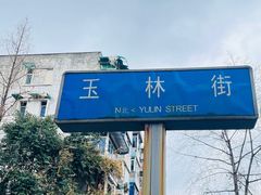-老黄记手撕烤兔(玉林街店)