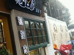 门面-狐狸家·酸奶酪专门店(平江路店)