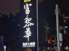 -富黎华海鲜大酒楼(正大广场店)