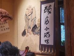-泥糊破店小酒馆·团建聚餐(南京西路店)