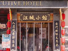 门面-江城小馆陕南妈妈菜·全球旅行餐厅(钟楼店)
