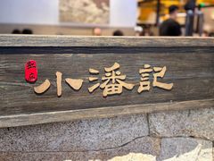 -小潘记鸭血粉丝汤